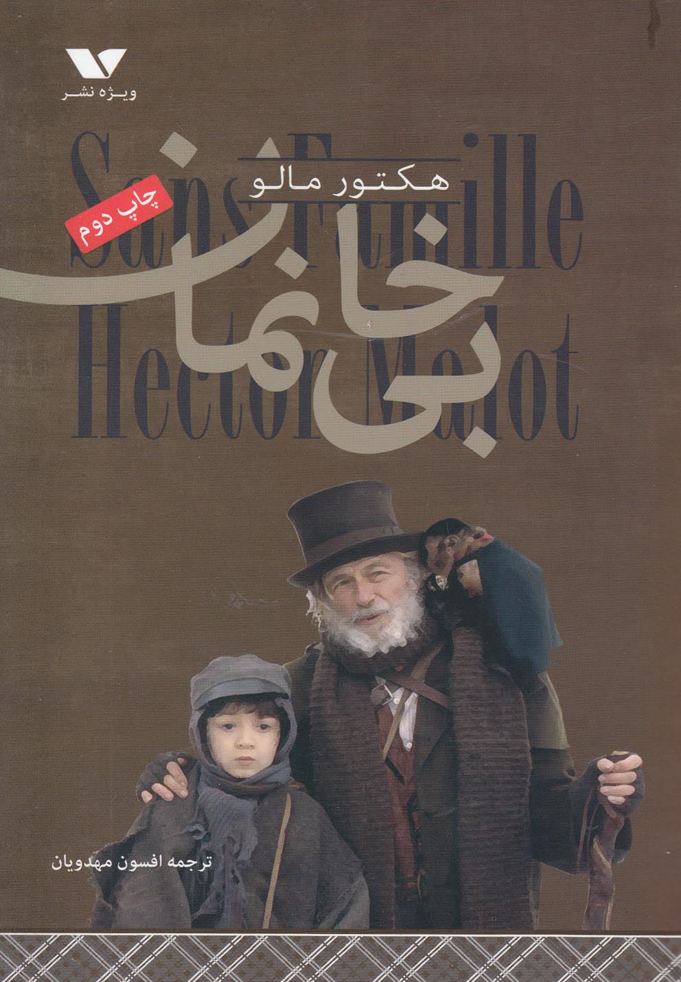 کتاب بی خانمان نشر ویژه نشر