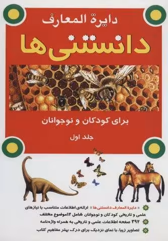 دایره المعارف دانستنی ها برای کودکان و نوجوانان 1 (گلاسه)