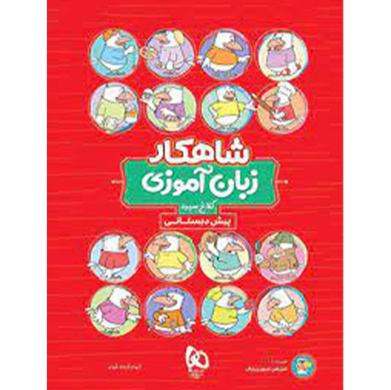 کتاب شاهکار زبان آموزی کلاغ سپید پیش دبستانی گاج