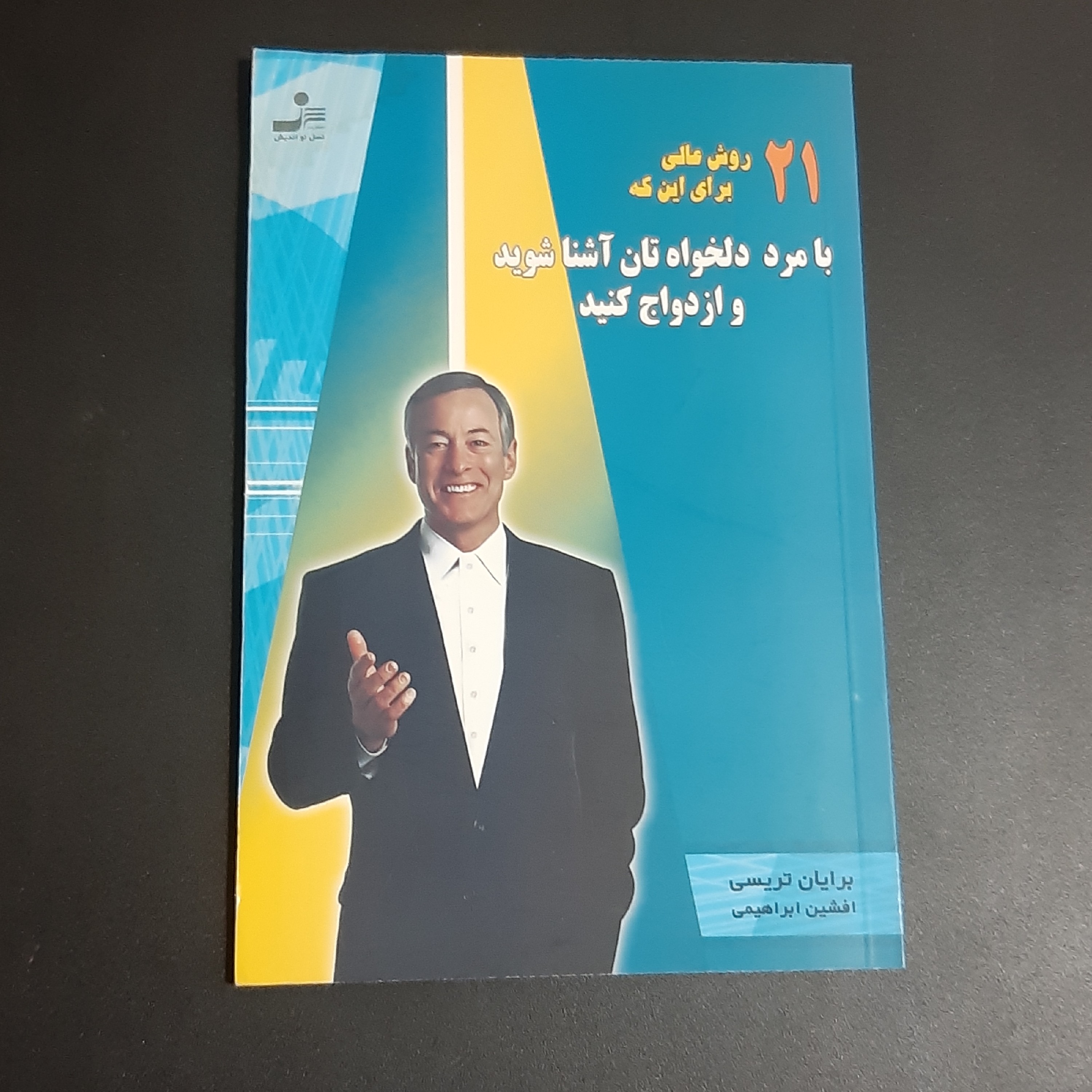 کتاب 21 روش عالی برای اینکه با مرد دلخواه تان آشنا شوید و ازدواج کنید