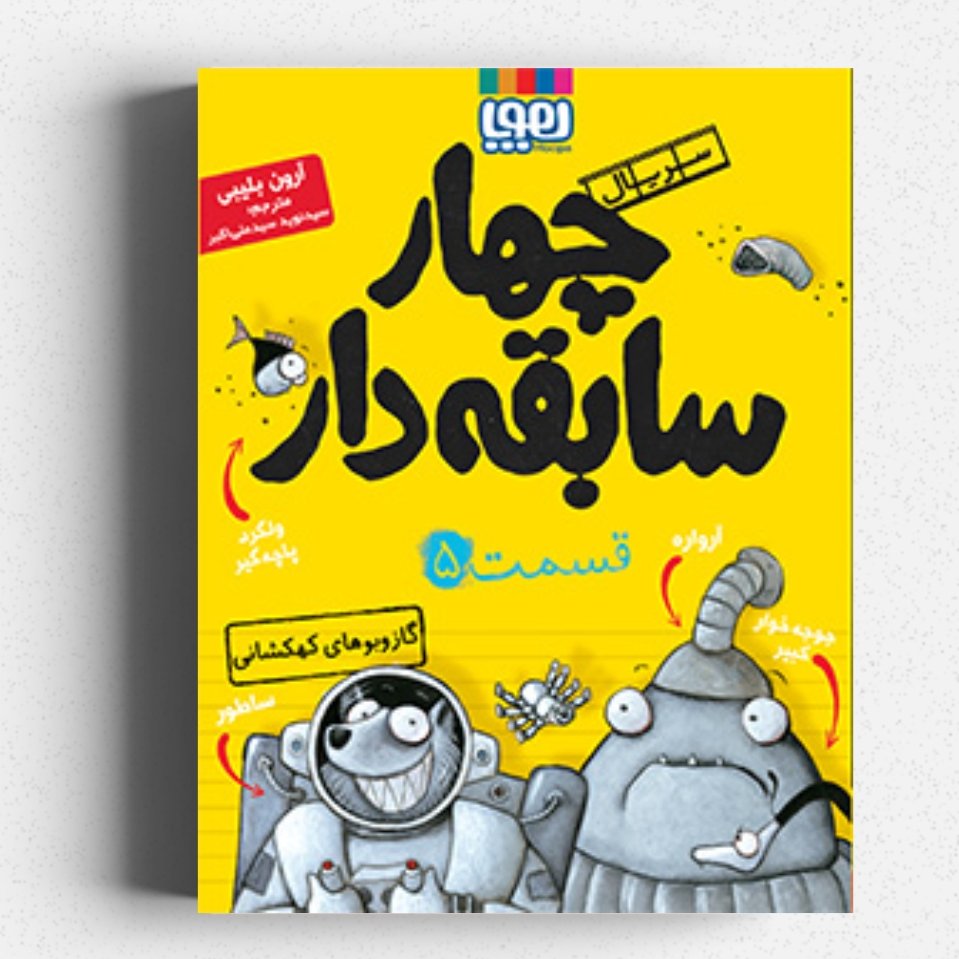 کتاب چهار سابقه دار 5 (گاز و بوهای کهکشانی)