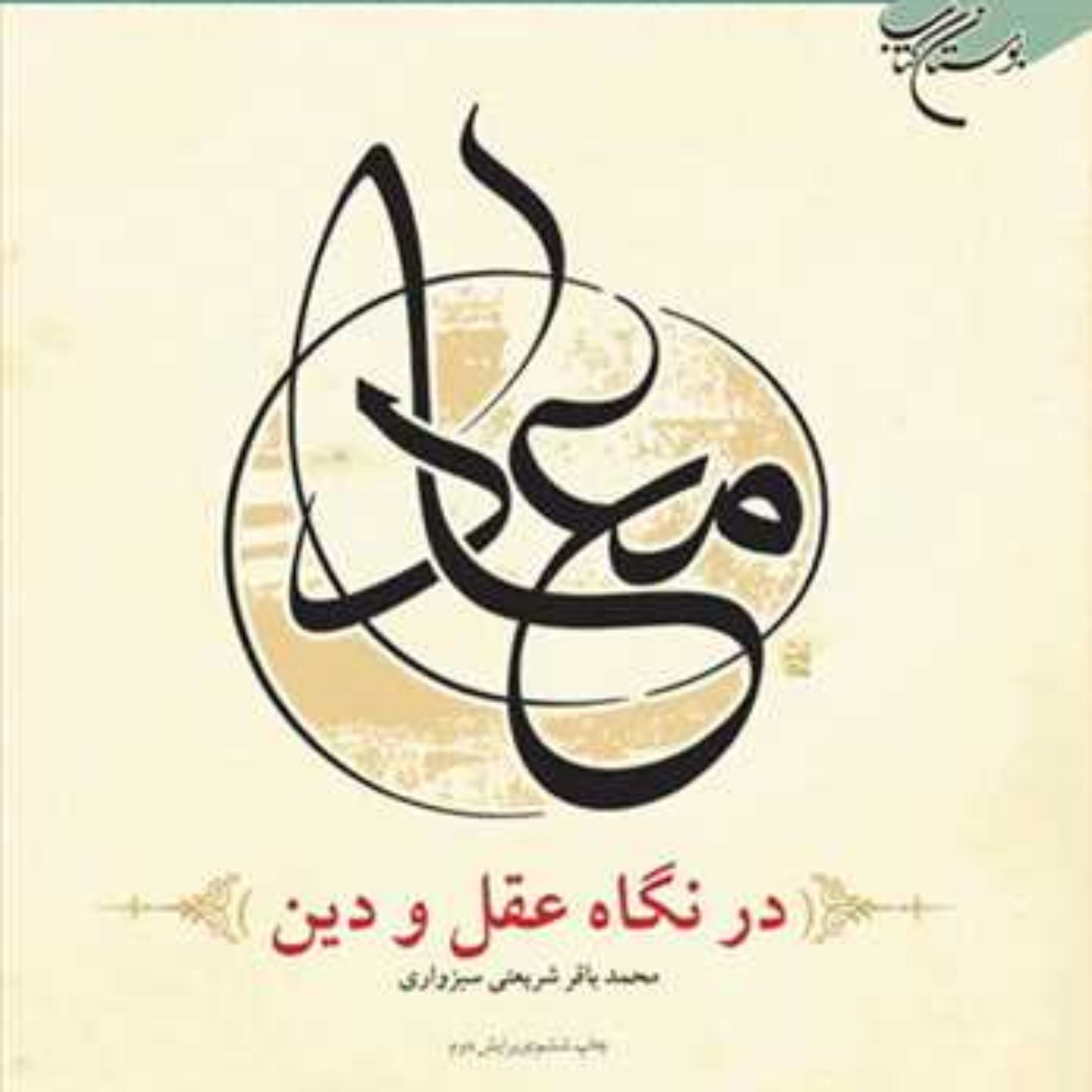 کتاب معاد در نگاه عقل و دین  ناشر انتشارات بوستان کتاب  نویسنده شریعتی سبزواری
