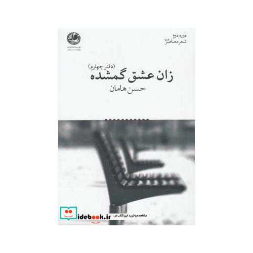 کتاب زان عشق گمشده دفتر چهارم