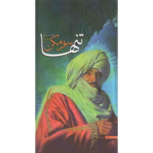 دانشجویی 39: تنها سفر مکن (گزیده ای از سفرنامه ابن بطوطه اولین جهان گرد مسلمان)