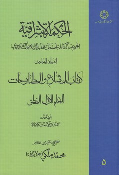 خرید کتاب الحکمه الاشراقیه (جلد 05) : کتاب المشارع و المطارحات: المنطق — کتابسرای طه