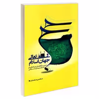 حج و تعالی جهان اسلام نشر مشعر (19664)