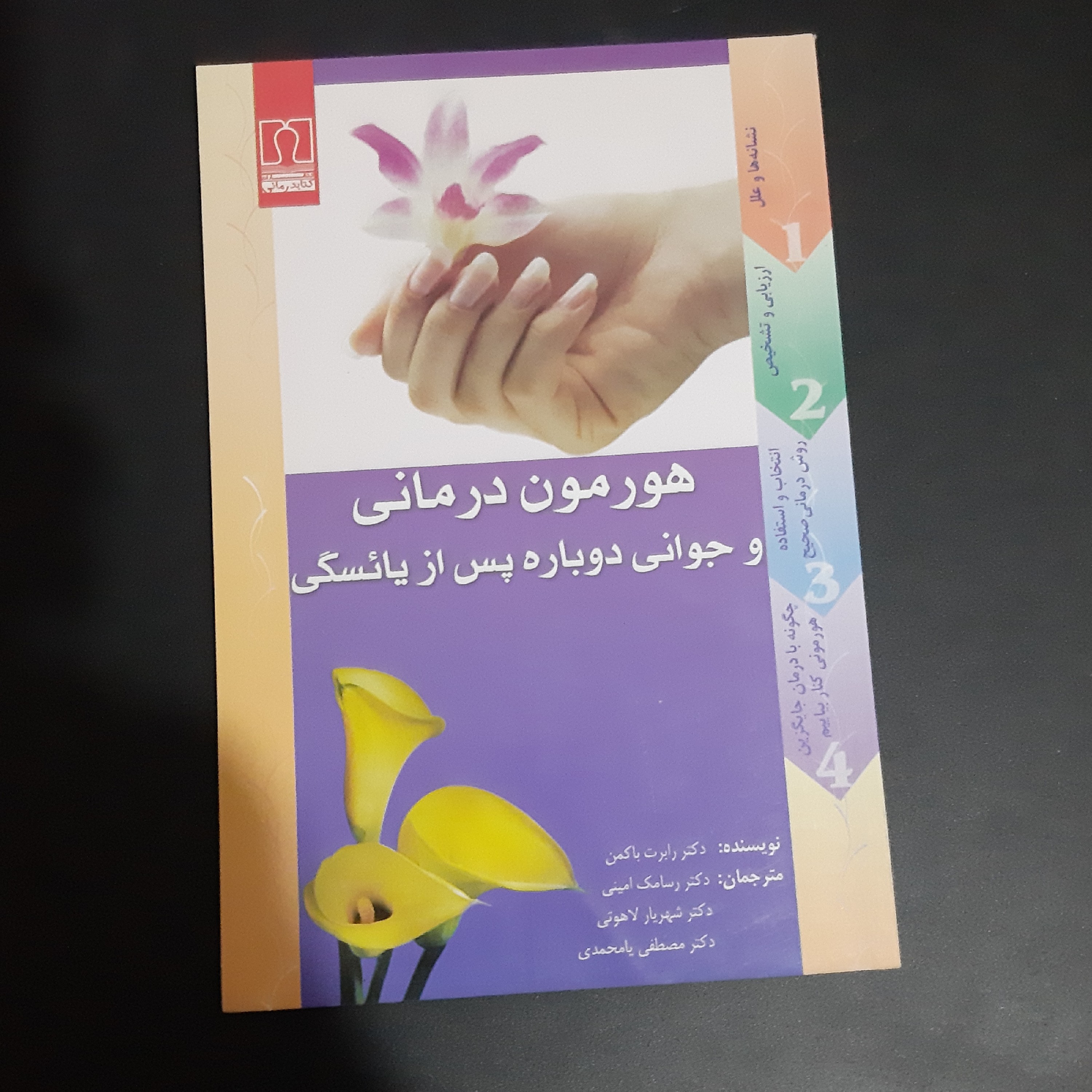 کتاب هورمون درمانی