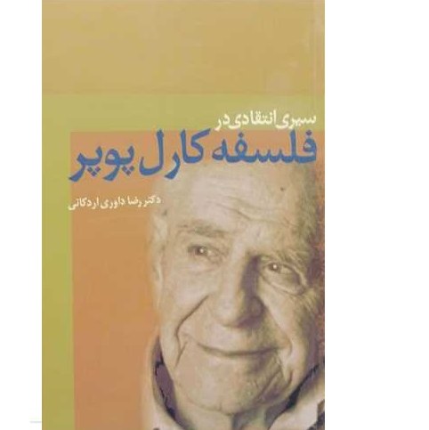 کتاب  سیری انتقادی در فلسفه کارل پوپر 