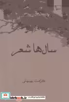 قیمت و خرید کتاب سال ها شعر اثر کرامت بهبهانی | ایده بوک