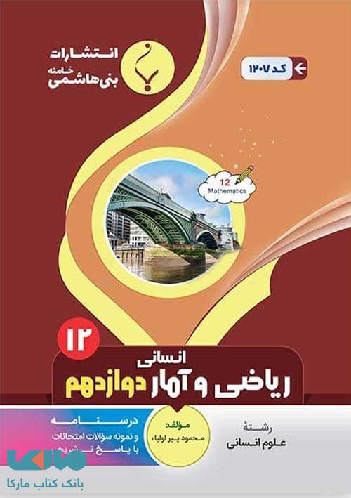 ریاضی و آمار (3) دوازدهم انسانی بنی هاشمی