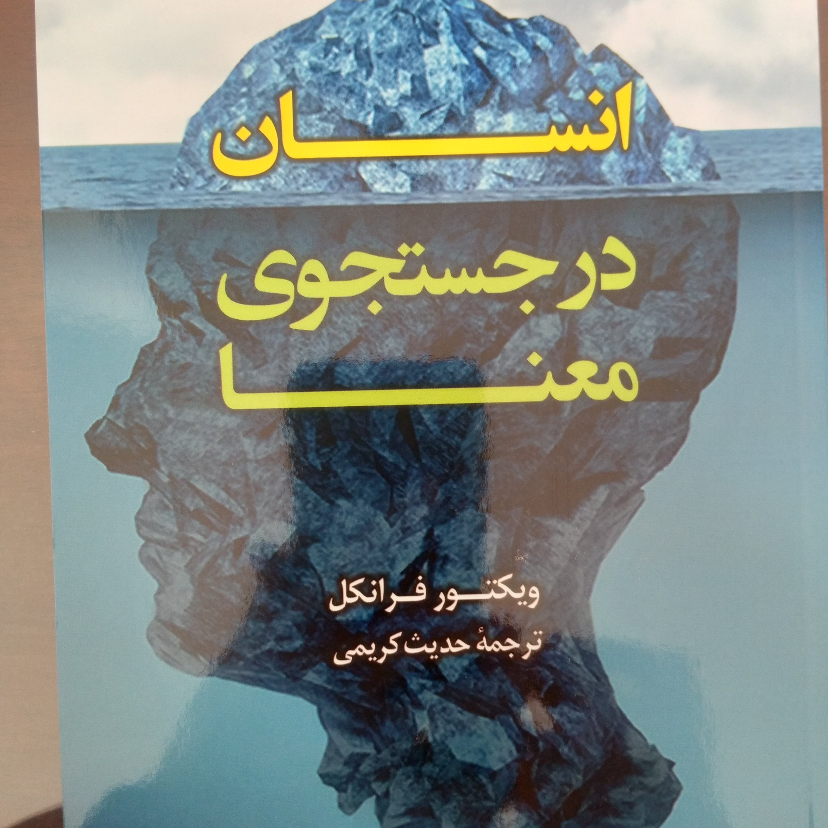 کتاب انسان در جستجوی معنا