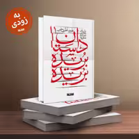 داستان های بریده بریده از نشر کتابستان معرفت منتشر شد
