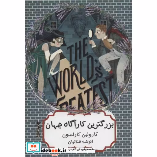 کتاب بزرگترین کارآگاه جهان