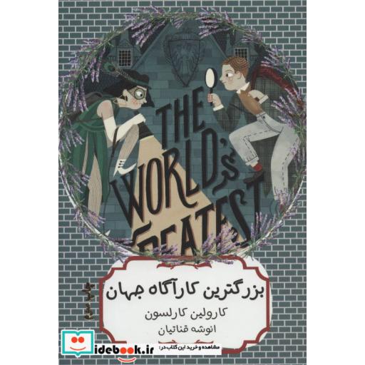 کتاب بزرگترین کارآگاه جهان