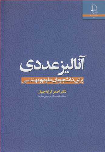 کتاب آنالیز عددی برای دانشجویان علوم و مهندسی