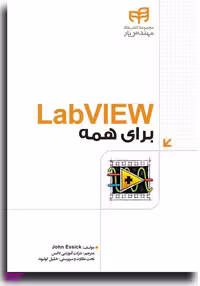 LabVIEW برای همه