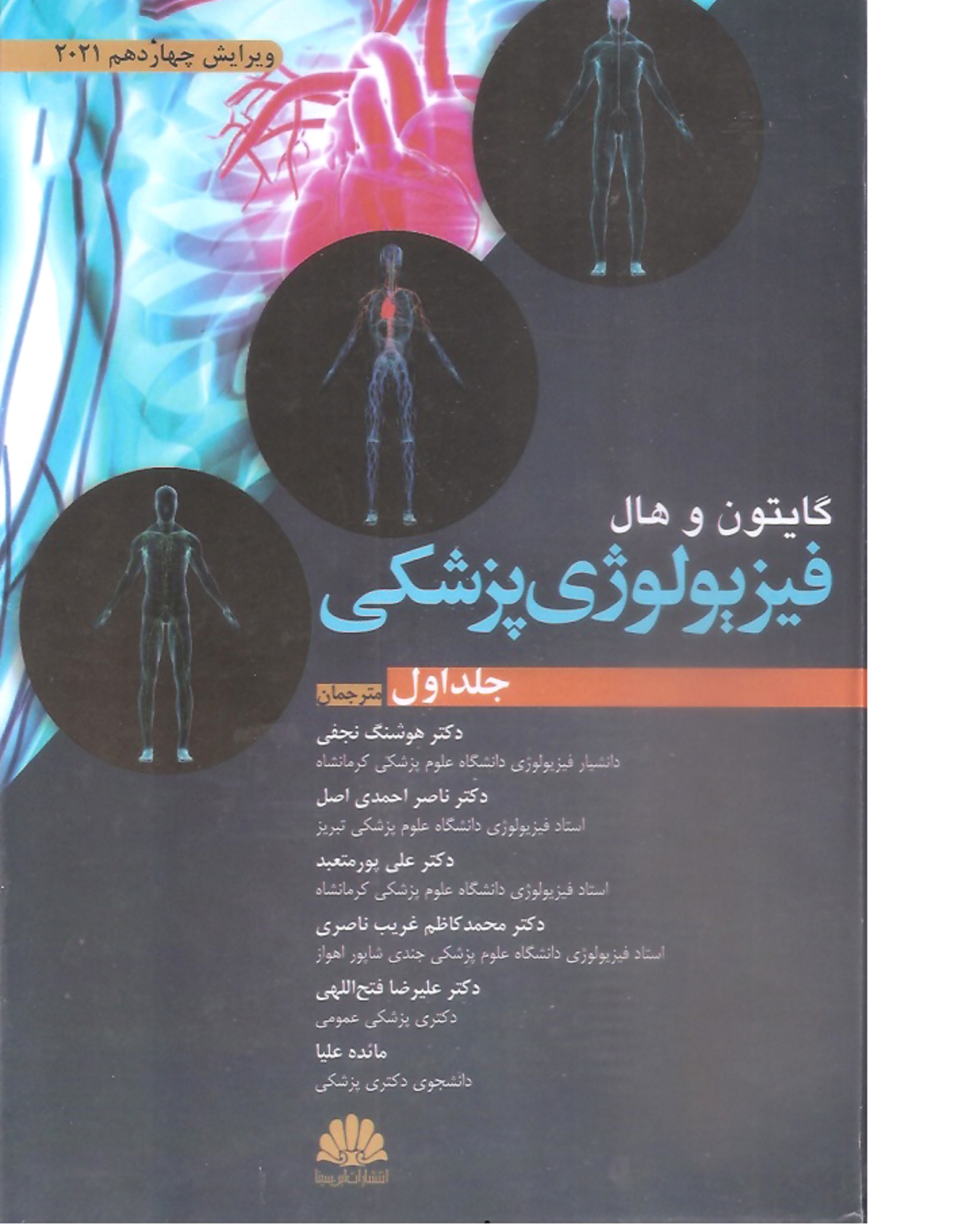 کتاب پزشکی گایتون و هال فیزیولوژی پزشکی جلد اول و دوم ویرایش چهاردهم 2021