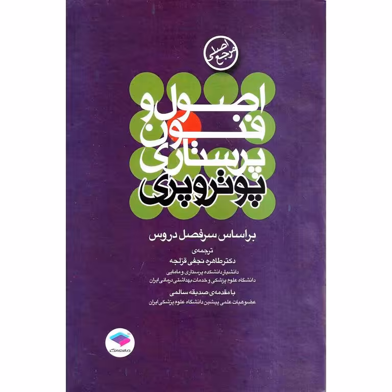 اصول و فنون پرستاری پوتر و پری