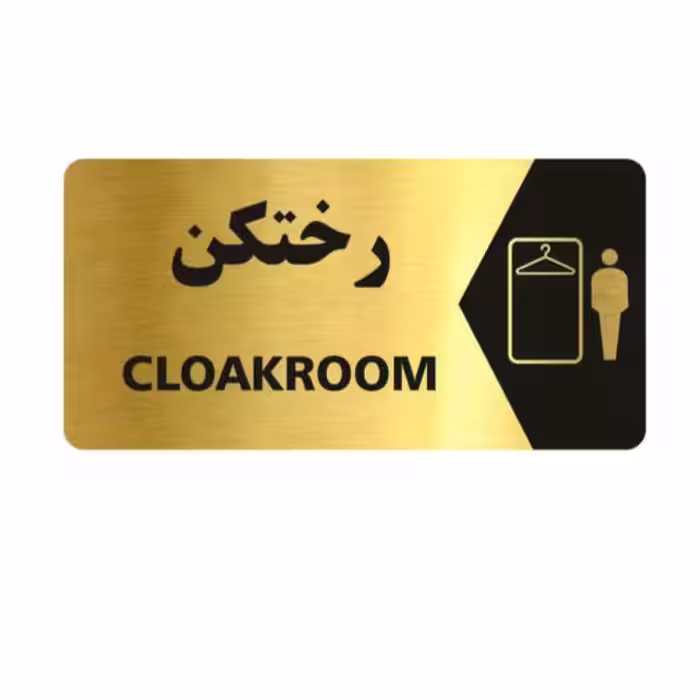 تابلو نشانگر طرح رختکن سایز 25×12