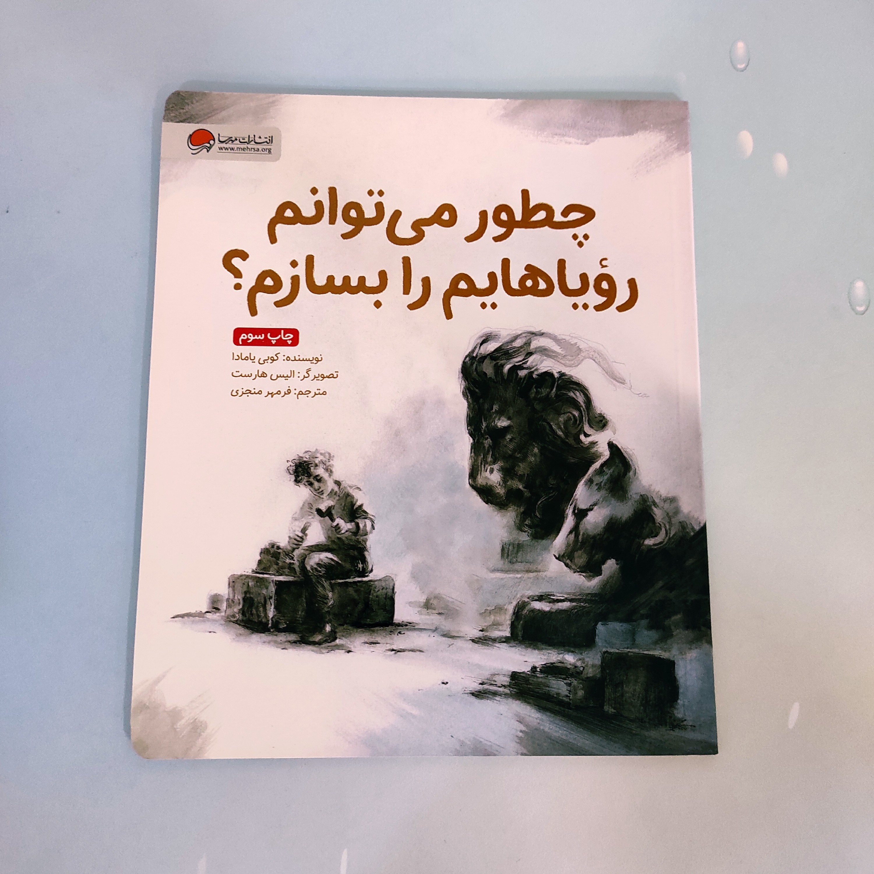 کتاب های مفهومی درباره ساختن رویاها و نترسیدن از شکست  برای کودکان بالای 6 سال