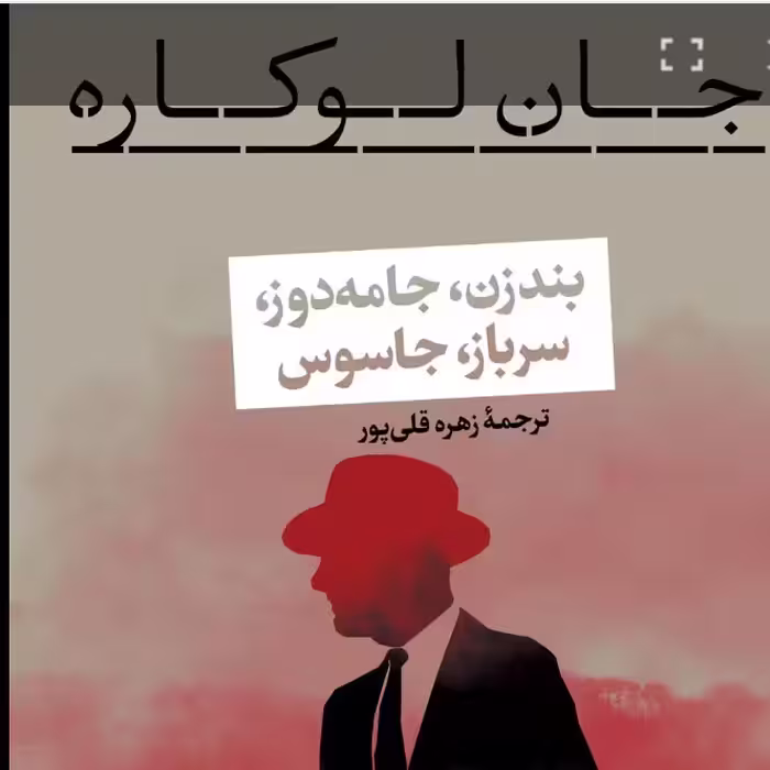 بند زن جامه دوز سرباز جاسوس جان لوکاره نشر نی