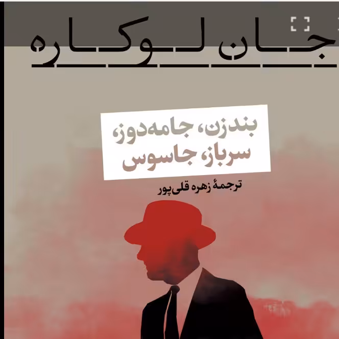 بند زن جامه دوز سرباز جاسوس جان لوکاره نشر نی