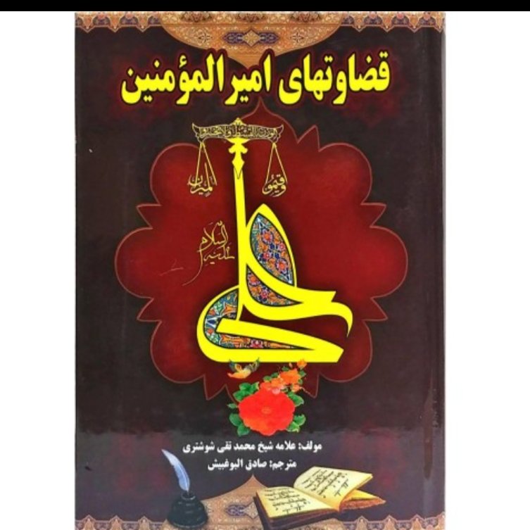 کتاب قضاوتهای حضرت علی امیرالمومنین علیه السلام