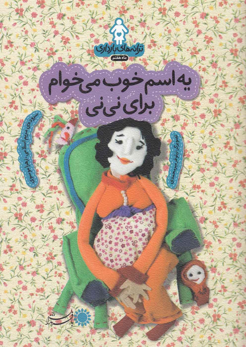 کتاب ترانه های بارداری ماه هفتم یه اسم خوب می خوام برای نی نی