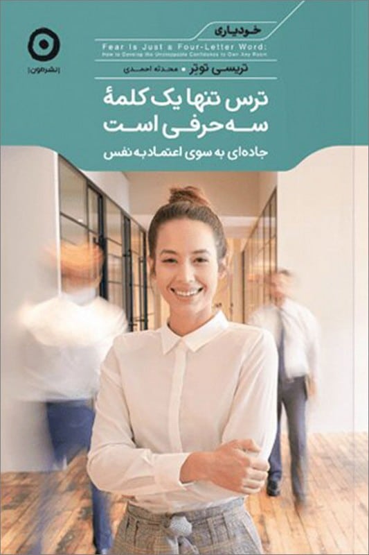 کتاب ترس تنها یک کلمه سه حرفی است