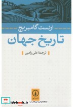 قیمت و خرید کتاب تاریخ جهان نشر نی اثر ارنست گامبریچ | ایده بوک
