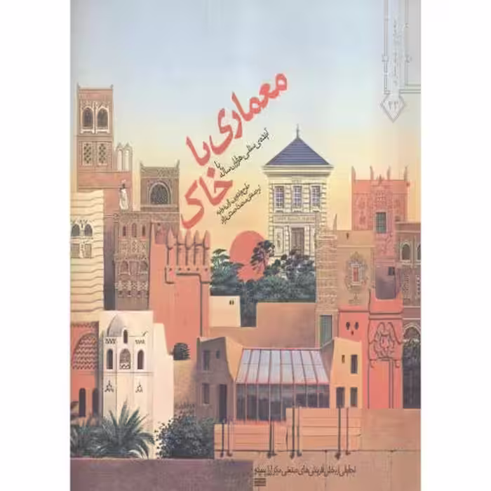 کتاب معماری با خاک
