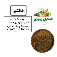 خاکشیر همدان