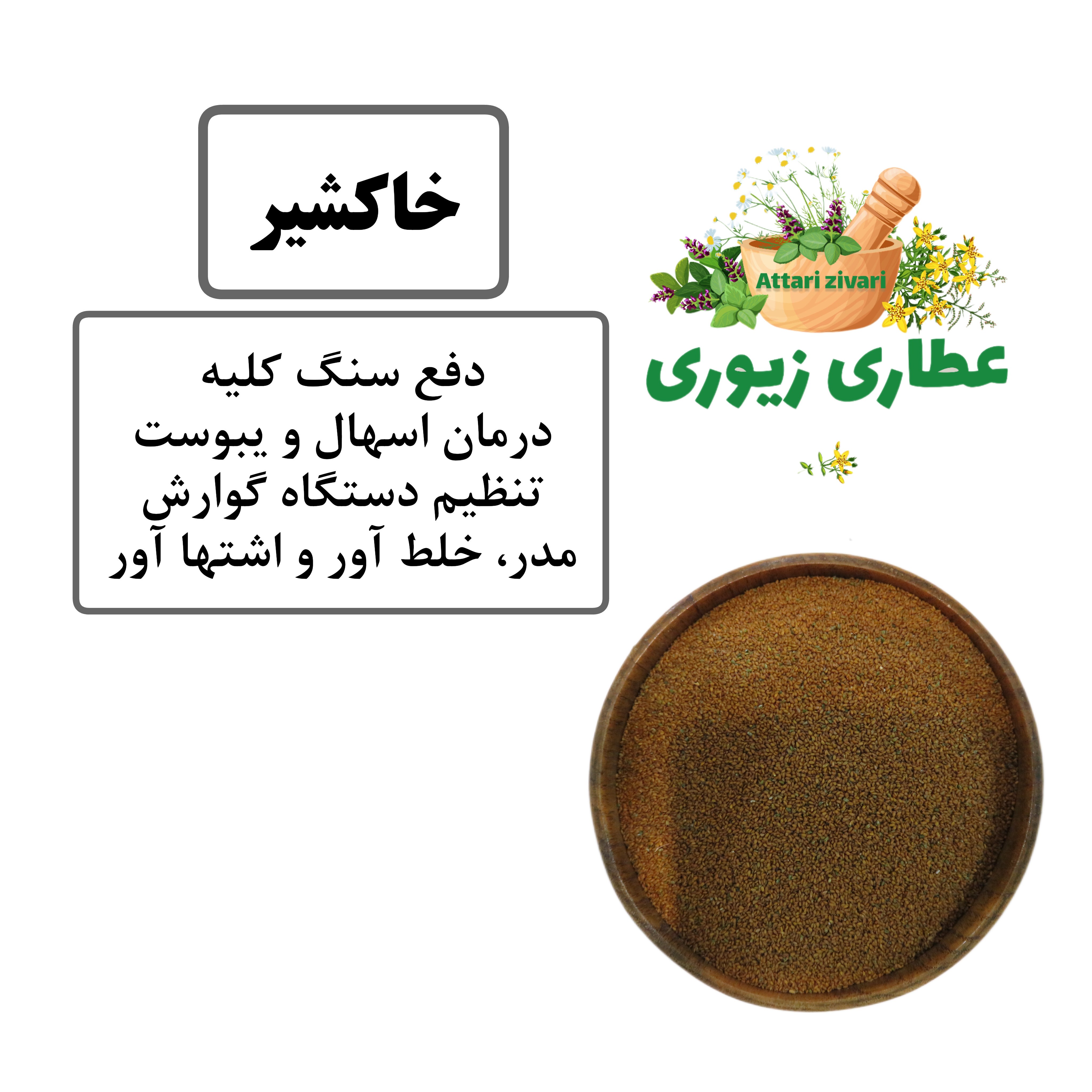 خاکشیر همدان