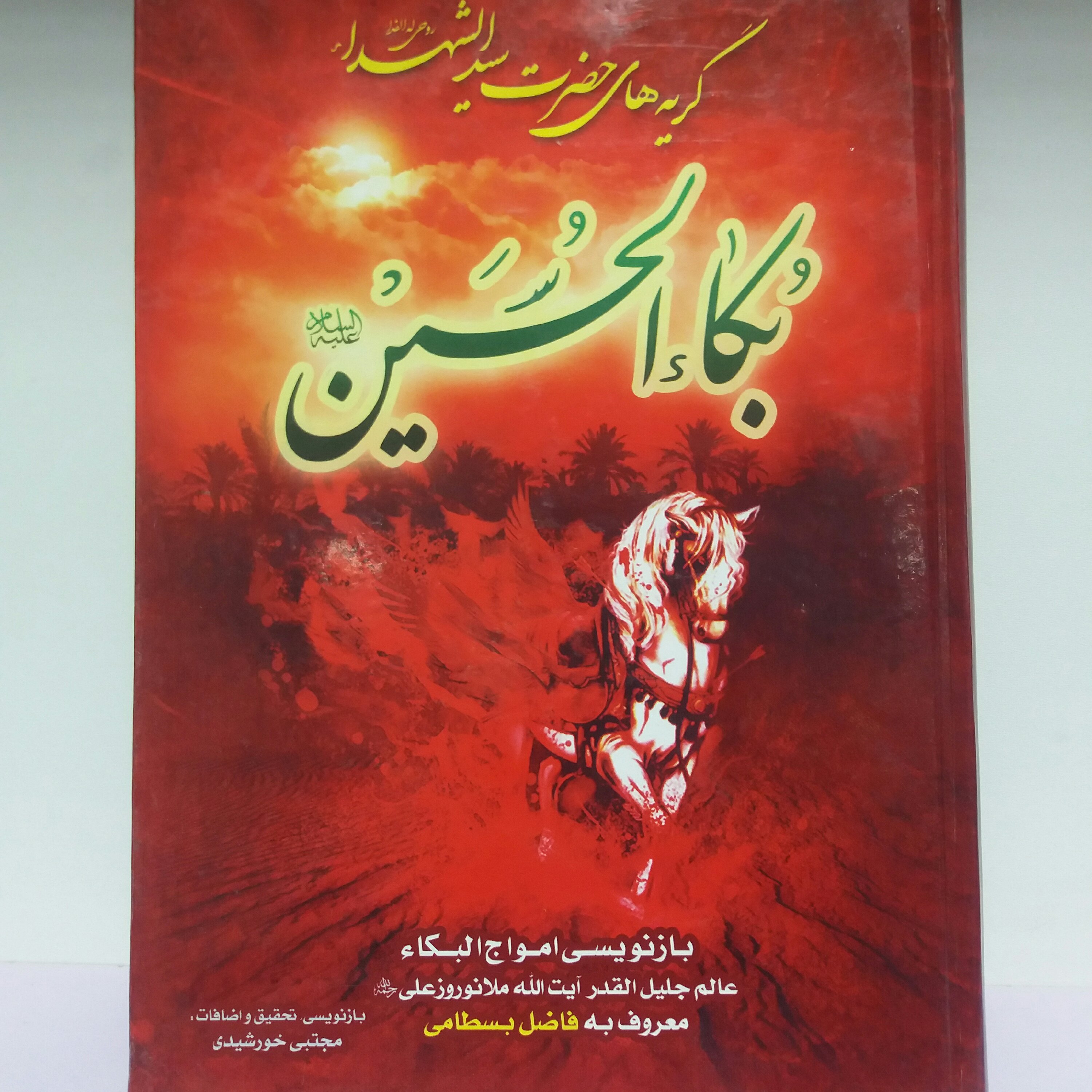 کتاب بکاالحسین
