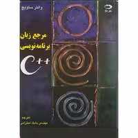 کتاب مرجع زبان برنامه نویسی C نشر دانش نگار
