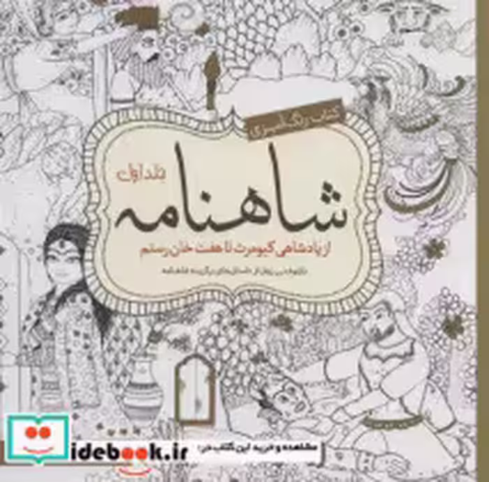 قیمت و خرید کتاب رنگ آمیزی بزرگسالان شاهنامه ج 2 | ایده بوک