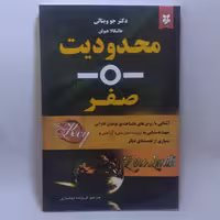 کتاب محدودیت صفر اثر جو ویتال نشر نیک فرجام