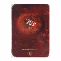 کتاب دیوان حافظ نشر ارس 
