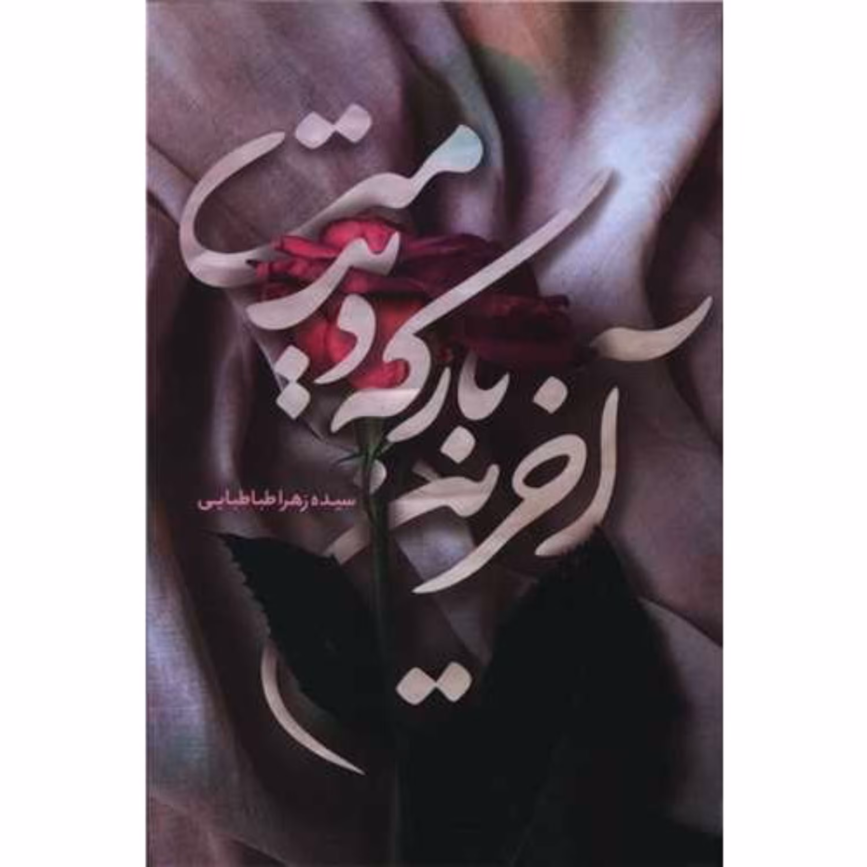 کتاب داستانی آخرین بار که دیدمت اثر سیده زهرا طباطبایی نشر حماسه یاران