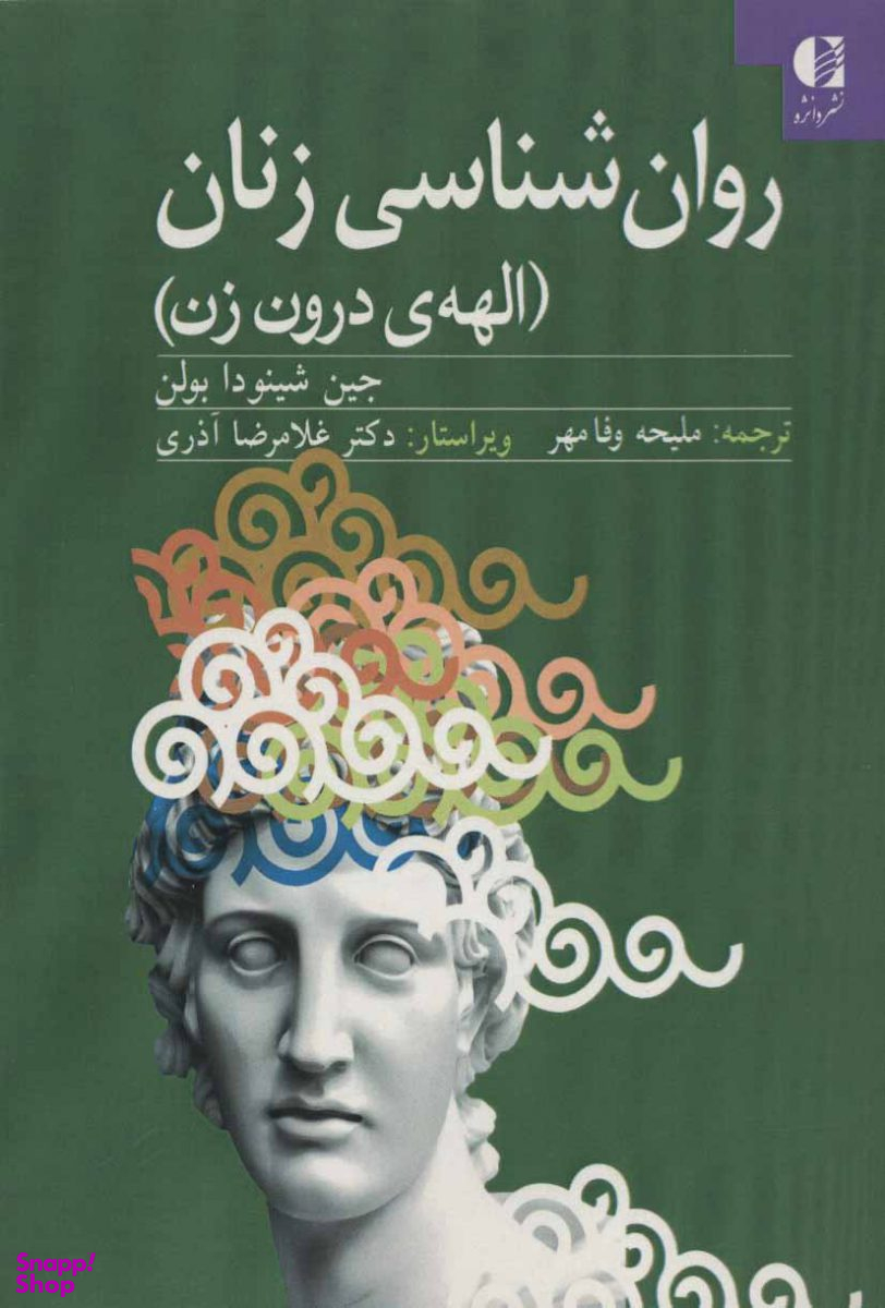 کتاب روان شناسی زنان الهه ی درون زن اثر جین شینودا بولن انتشارات دانژه