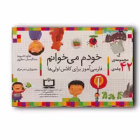 کتاب مجموعه خودم می خوانم 42 جلدی با جعبه انتشارات افق ارسال رایگان 