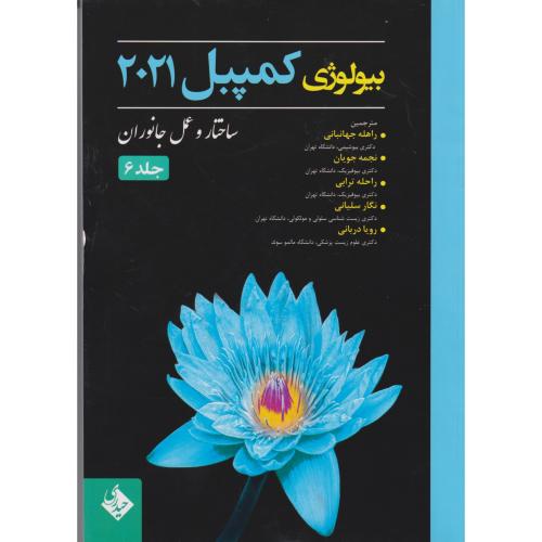 کتاب بیولوژی کمپبل 2021 ساختاروعمل جانوران جلد6