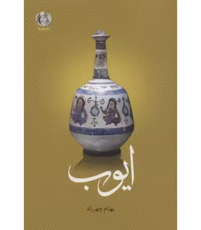 کتاب ایوب نشر چهرزاد اثر بهنام چهرزاد
