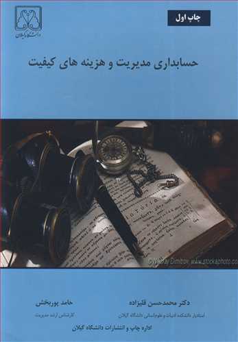 کتاب حسابداری مدیریت و هزینه های کیفیت