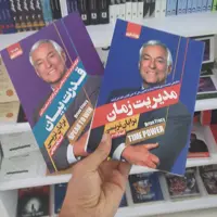 دو جلدی رشد برایان ترسی کتاب های مدریت زمان و قدرت بیان