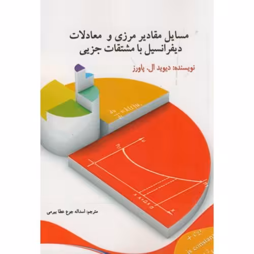 کتاب مسایل مقادیر مرزی و معادلات دیفرانسیل مشتقات جزیی
