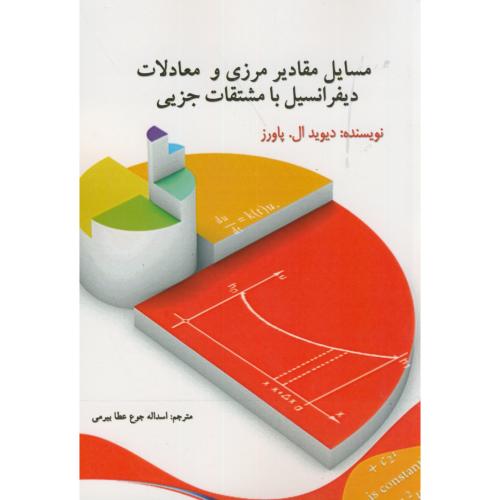 کتاب مسایل مقادیر مرزی و معادلات دیفرانسیل مشتقات جزیی