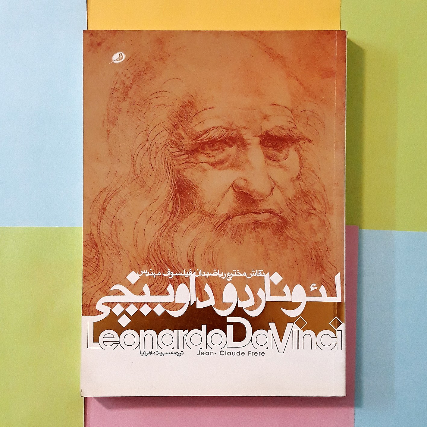 لئوناردو داوینچی- نقاش- مخترع- نظریه پرداز - ریاضیدان- فیلسوف- مهندس
