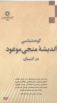 گونه شناسی اندیشه ی منجی موعود