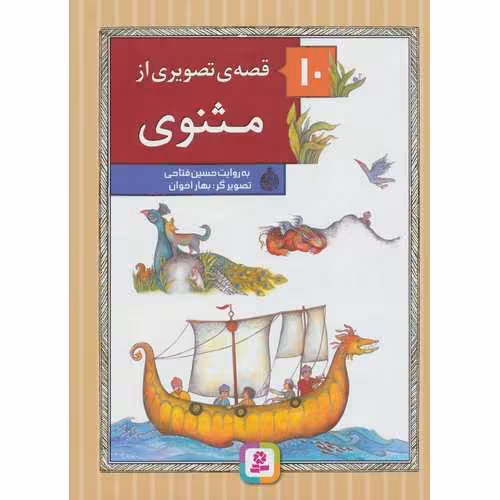 10 قصه ی تصویری از مثنوی